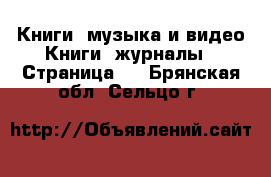 Книги, музыка и видео Книги, журналы - Страница 3 . Брянская обл.,Сельцо г.